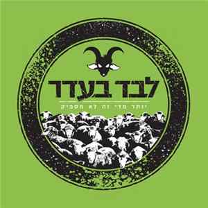 לבד בעדר - יותר מדי זה לא מספיק mp3