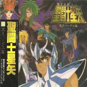 Various - 聖闘士星矢 冥王ハーデス篇 Saint Seiya Hades Chapter mp3