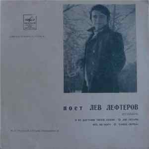 Лев Лефтеров - Я Недостоин Твоей Любви / Две Гитары / Нет, Не Могу / Танец "Зорба" mp3