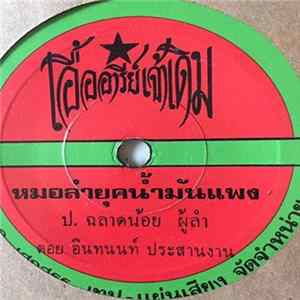 ป.ฉลาดน้อย - หมอลำยุคน้ำมันแพง / หมอลำนักเลง mp3