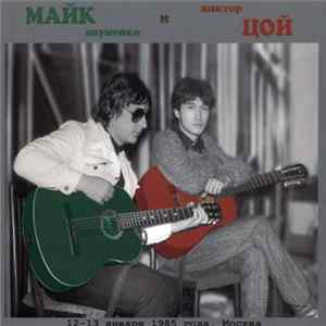 Майк И Цой - 12-13 Января 1985 Года, Москва mp3