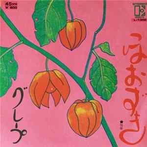 グレープ - ほおずき mp3