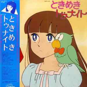 加茂晴美, 原えりこ, 水島裕 - ときめきトゥナイト mp3