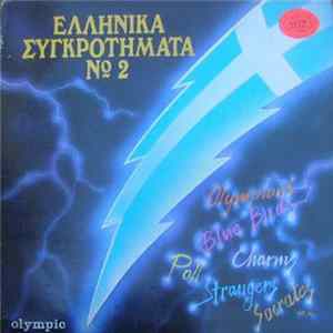 Various - Ελληνικά Συγκροτήματα Νο 2 mp3
