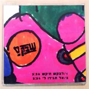 Shabak S - לבקש ת'קש/אל תגידו לי mp3