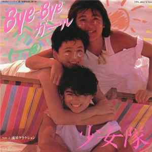 少女隊 - Bye-Bye ガール mp3
