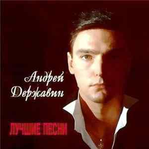 Андрей Державин - Лучшие Песни mp3