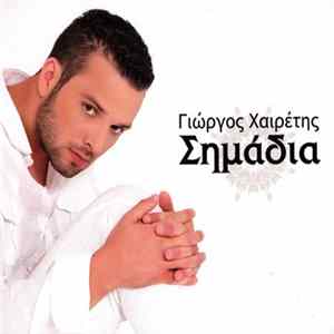 Γιώργος Χαιρέτης - Σημάδια mp3