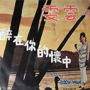 雯雲 = Boon Wan Accompany By The Beacons - 醉在你的懷中 mp3