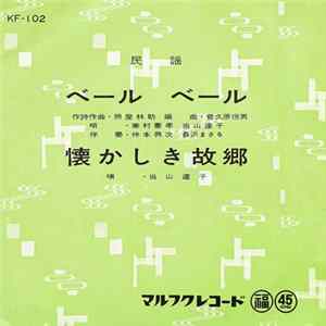兼村憲孝, 当山達子 - ベール ベール / 懐かしき故郷 mp3