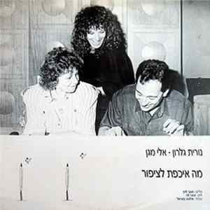 Nurit Galron = נורית גלרון ו אלי מגן - מה אכפת לציפור mp3