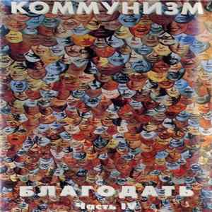 Коммунизм - Благодать (Часть IV) mp3