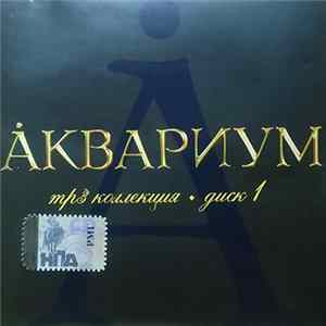 Аквариум - Mp3 Коллекция. Диск 1 mp3