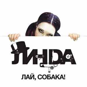 Линда - Лай, Собака! mp3