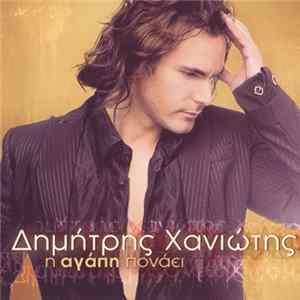 Δημήτρης Χανιώτης - Η Αγάπη Πονάει mp3