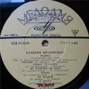 Клавдия Шульженко - Клавдия Шульженко mp3