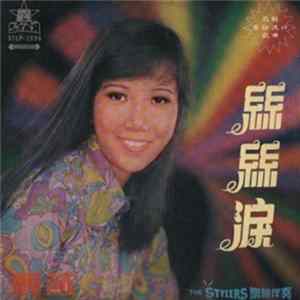 麗莎, The Stylers - 絲絲淚 mp3