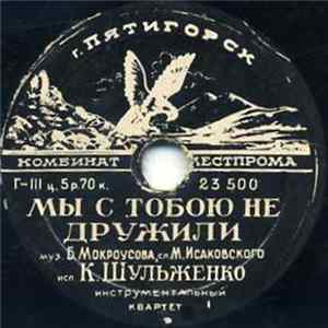 К. Шульженко - Мы С Тобою Не Дружили / Отвори mp3