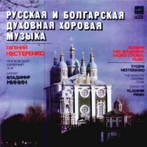 Московский Камерный Хор, Владимир Минин, Евгений Нестеренко - Русская И Болгарская Духовная Хоровая Музыка · Russian And Bulgarian Sacred Choral Music mp3