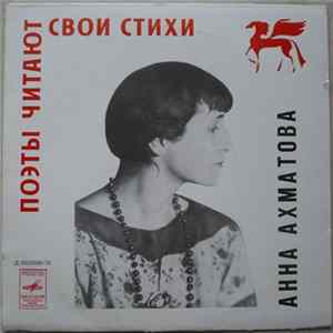 Анна Ахматова - Поэты читают свои стихи. Анна Ахматова (1889-1966). Из лирики 1913-1940 гг. mp3