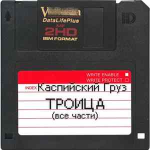 Каспийский Груз - Троица (все части) mp3