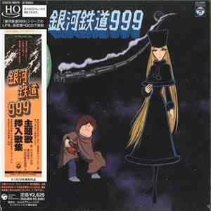 Various - 銀河鉄道999 主題歌・挿入歌集 mp3