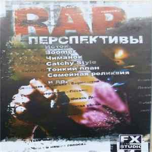 Various - RAP Перспективы mp3