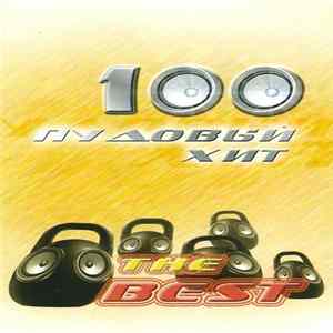 Various - 100 Пудовьй Хит (The Best) mp3