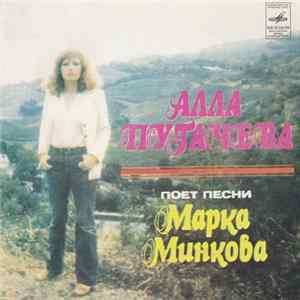 Алла Пугачева - Песни Марка Минкова mp3