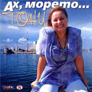 Тони Димитрова - Ах, морето mp3