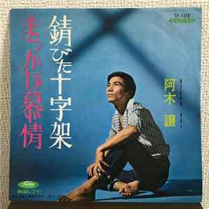 阿木 譲 - 錆びた十字架 / まっかな慕情 mp3