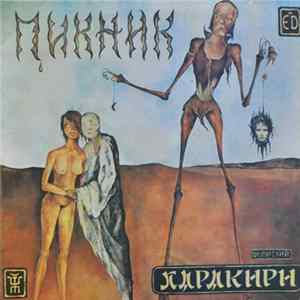 Пикник - Харакири mp3