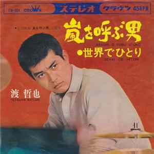 渡 哲也 - 嵐を呼ふ男 mp3