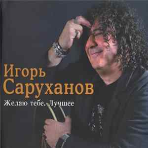 Игорь Саруханов - Желаю тебе. Лучшее mp3