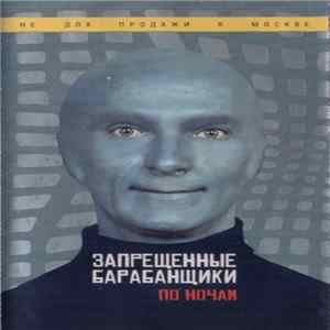 Запрещенные Барабанщики - По Ночам mp3