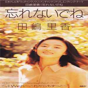 田嶋里香 - 忘れないでね mp3