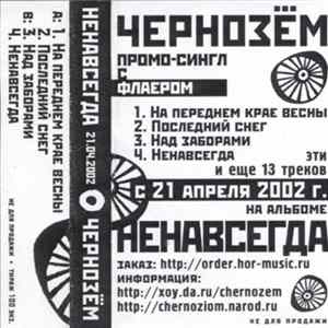 ЧернозЁм - Ненавсегда (Промо Сингл с Флаером) mp3