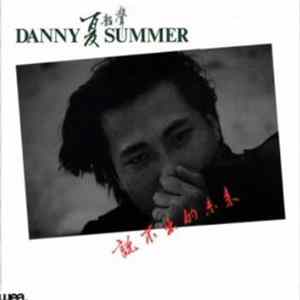 Danny Summer - 說不出的未來 mp3