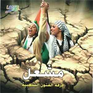 فرقة الفنون الشعبية - مشعل mp3