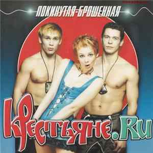 Крестьяне.RU - Покинутая - Брошенная mp3
