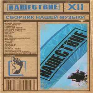 Various - Нашествие. Шаг XII mp3