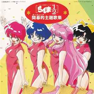 Various - らんま1/2開幕的主題歌全集 mp3