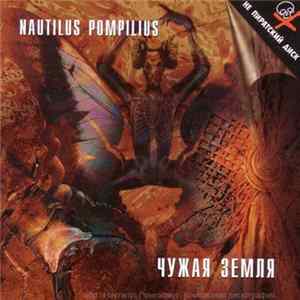 Nautilus Pompilius - Чужая Земля mp3