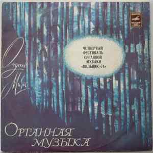 Гедре Лукшайте, Леонид Ройзман, Ульф Сундман, Иржи Рейнбергер, Этери Мгалоблишвили, Хуго Лепнурм, Леопольдас Дигрис, Ансамбль Солистов Симфонического Оркестра Государственной Филармонии Литовской ССР, Ю. Домаркас - Четвертый Фестиваль Органной Музыки "Вил mp3