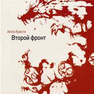 Агата Кристи - Второй Фронт mp3