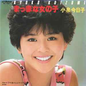 Kyoko Koizumi = 小泉今日子 - まっ赤な女の子 mp3