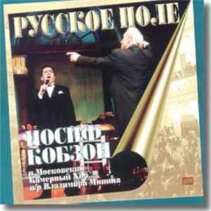 Иосиф Кобзон - Русское Поле mp3