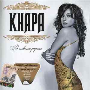 Кнара - В твоих руках mp3
