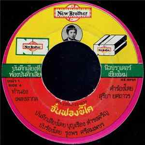 รุ่งพร ศรีสมเพชร / รัชนี ศรีสมเพชร - จั๋นฟองขี้ไค / จั๋นฟองจ้ำใจ๋ mp3