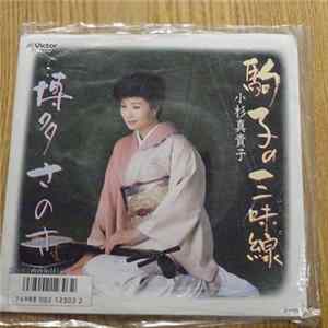小杉真貴子 - 駒子の三味線 mp3